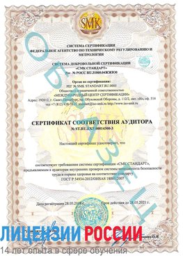 Образец сертификата соответствия аудитора №ST.RU.EXP.00014300-3 Орлов Сертификат OHSAS 18001